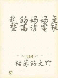 我的妈妈免费完整高清电视剧在线播放