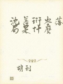 沈羡珩岑落大结局是什么