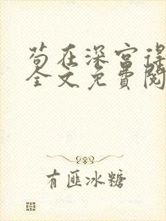 苟在深宫得长生全文免费阅读