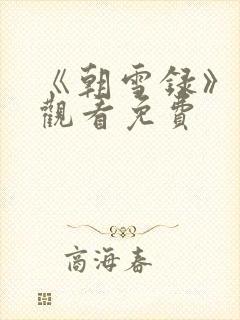 《朝雪录》在线观看免费