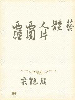 西西人体艺术大胆图片