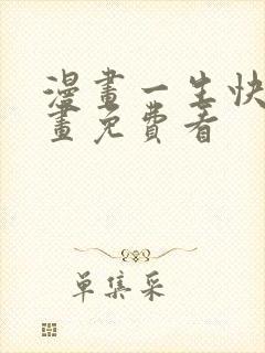 漫画一生快看漫画免费看