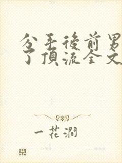 分手后前男友成了顶流全文免费阅读封面