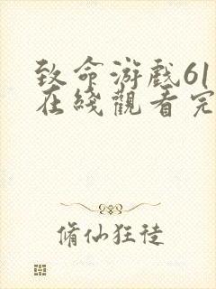 致命游戏61集在线观看完整版免费封面