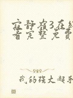 寂静岭3在线观看完整免费高清原声封面