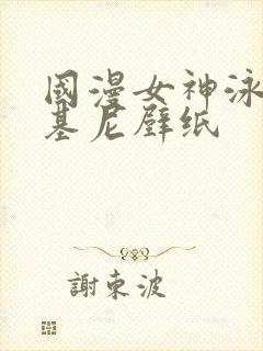 国漫女神泳装比基尼壁纸