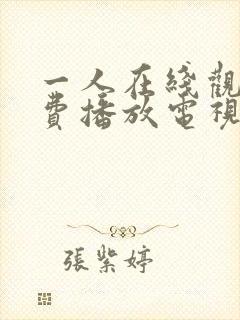 一人在线观看免费播放电视剧大全下