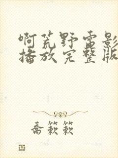 啊荒野电影免费播放完整版高清