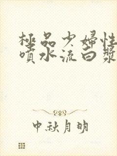 极品少妇性高潮喷水流白浆封面