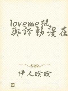 loveme枫与铃动漫在线观看无删减
