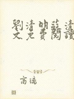 刘清明苏清璇全文免费阅读最新章节小说