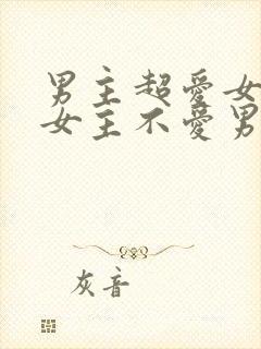 男主超爱女主但女主不爱男主