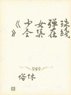 《少女弹珠汽水》全集在线观看