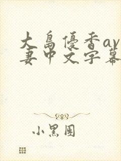 大岛优香av人妻中文字幕