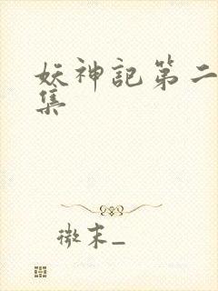 妖神记第二部全集