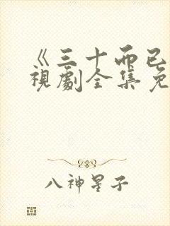 《三十而已》电视剧全集免费播放