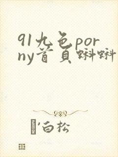 91九色porny首页蝌蚪