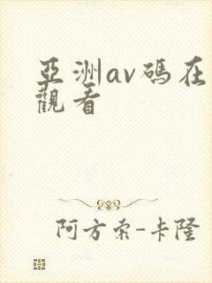 亚洲av码在线观看
