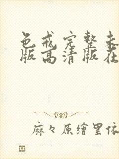 色戒完整未删减版高清版在线观看