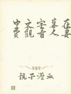 中文字幕在线免费观看人妻封面