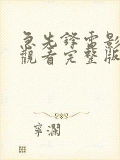 急先锋电影免费观看完整版国语版