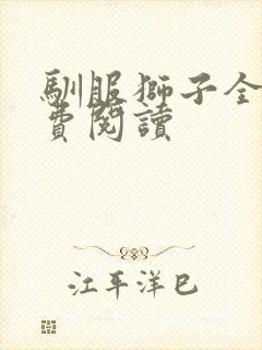 驯服狮子全文免费阅读