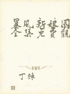 暴风新娘国语版全集免费观看