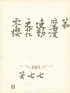 零之使魔第一季樱花动漫