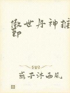 傲世丹神推到章节