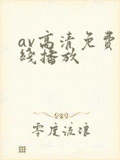 av高清免费在线播放封面