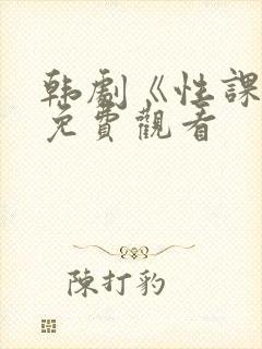 韩剧《性课程》免费观看封面