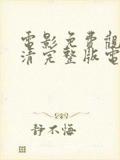 电影免费观看高清完整版电影免费封面