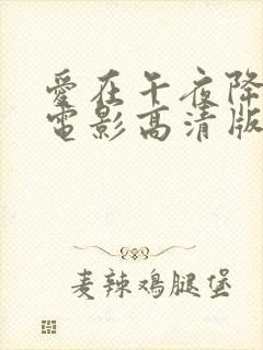 爱在午夜降临前电影高清版免费观看