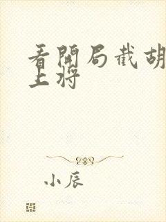 看开局截胡五虎上将