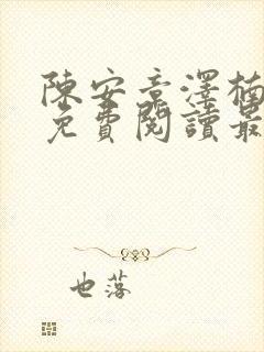 陈安章泽楠小说免费阅读最新章节