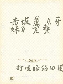 赤坂丽《牙医姐妹》完整