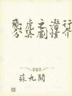 飞虎之潜行极战分集剧情介绍