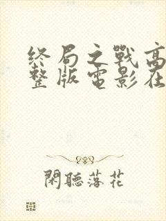 终局之战高清完整版电影在线观看封面