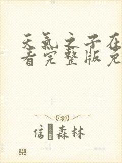 天气之子在线观看完整版免费中文