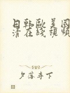 日韩欧美国产高清在线视频