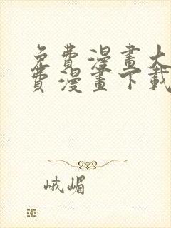 免费漫画大全免费漫画下载