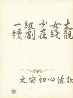 一级少女大人连续剧在线观看全集高清