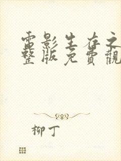 电影生存之战完整版免费观看高清