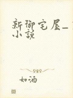 新御宅屋_自由小说
