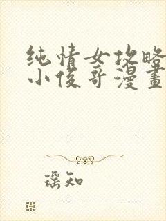 纯情女攻略计划小俊哥漫画