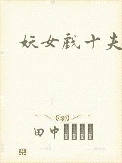 妖女戏十夫