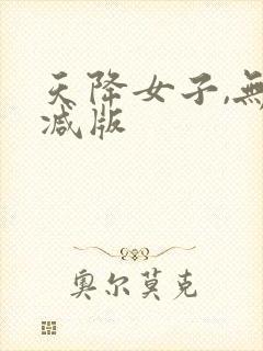 天降女子,无删减版