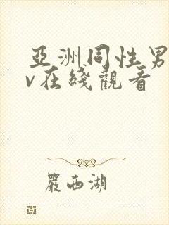 亚洲同性男男gv在线观看封面