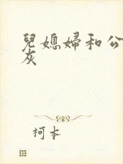 儿媳妇和公公扒灰