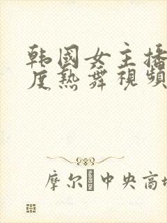 韩国女主播大尺度热舞视频封面